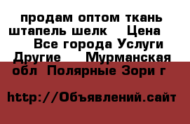 продам оптом ткань штапель-шелк  › Цена ­ 370 - Все города Услуги » Другие   . Мурманская обл.,Полярные Зори г.